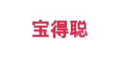 宝得聪