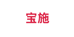 宝施
