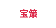 宝策