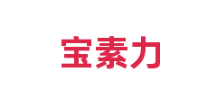 宝素力