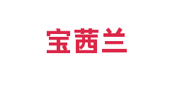 宝茜兰