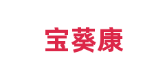 宝葵康