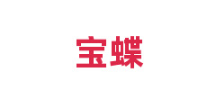 宝蝶