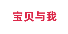 宝贝与我