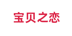 宝贝之恋