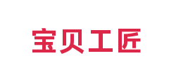 宝贝工匠