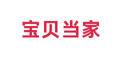 宝贝当家