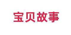 宝贝故事