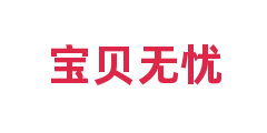宝贝无忧