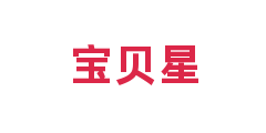 宝贝星