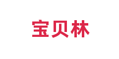 宝贝林