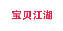宝贝江湖