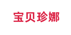 宝贝珍娜