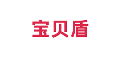 宝贝盾