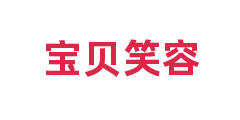 宝贝笑容