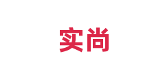 实尚