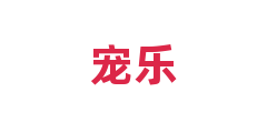 宠乐