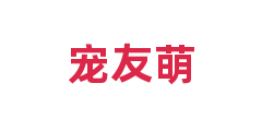 宠友萌