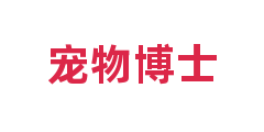 宠物博士