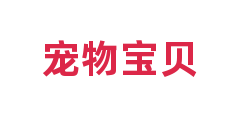 宠物宝贝