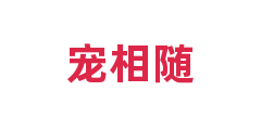 宠相随