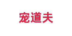 宠道夫