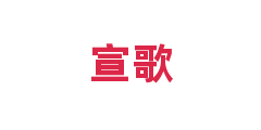 宣歌