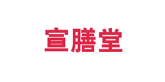 宣膳堂