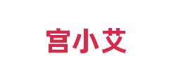 宫小艾