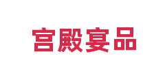 宫殿宴品