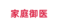 家庭御医