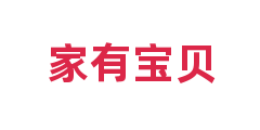 家有宝贝