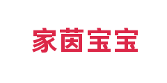 家茵宝宝