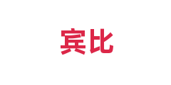 宾比