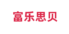 富乐思贝