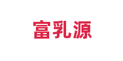 富乳源