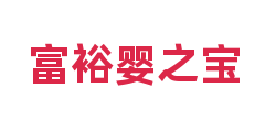 富裕婴之宝