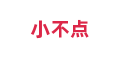 小不点