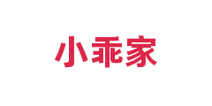 小乖家