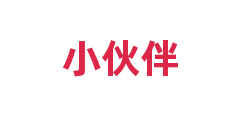 小伙伴