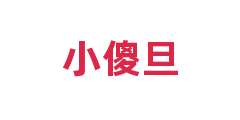 小傻旦