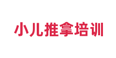 小儿推拿培训