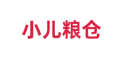 小儿粮仓