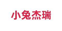 小兔杰瑞