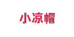 小凉帽