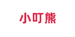 小叮熊