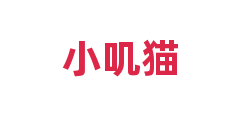 小叽猫