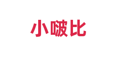 小啵比