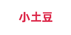 小土豆
