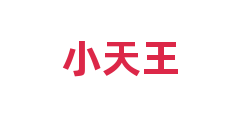 小天王